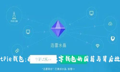 BitPie钱包：揭秘这一数字钱包的国籍与背后故事