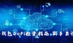 2023年Bitkeep钱包DeFi投资指