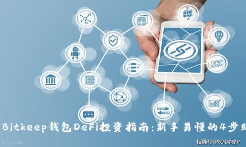2023年Bitkeep钱包DeFi投资指南：新手易懂的4步购入方法