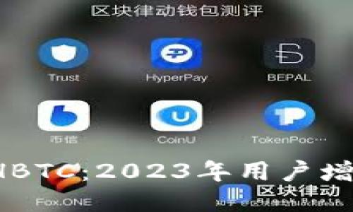 探秘中国比特币CHBTC：2023年用户增长30%的成功之道