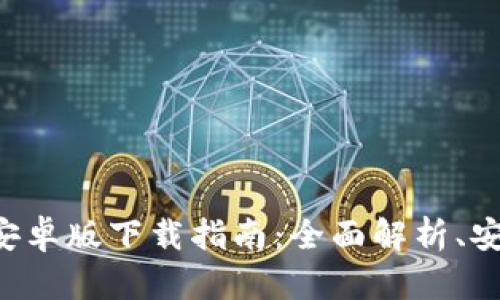 2023年最新B特派钱包安卓版下载指南：全面解析、安全性、实用性与用户评价
