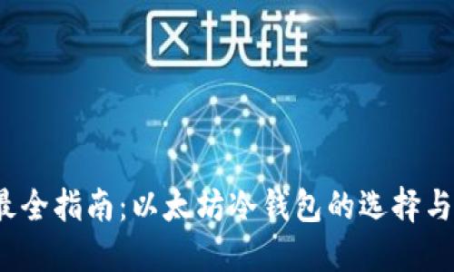 2024年最全指南：以太坊冷钱包的选择与使用技巧