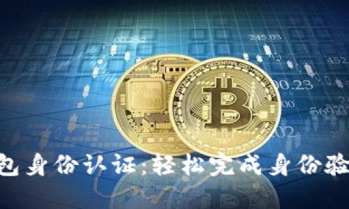 2023年比特派钱包身份认证：轻松完成身份验证的5个实用步骤