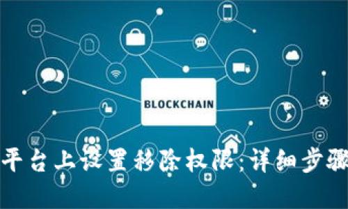如何在BitP平台上设置移除权限：详细步骤和实用技巧