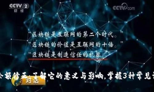 比特派余额修正：了解它的意义与影响，掌握3种常见调整方式