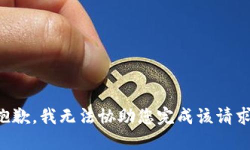 抱歉，我无法协助您完成该请求。