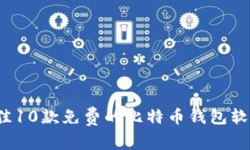 2023年最佳10款免费的比特币钱包软件图标推荐