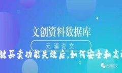 比特派一键买卖功能失效