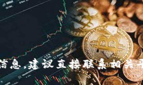 抱歉，我无法提供关于此问题的具体信息。建议直接联系相关平台或服务的客服以获取准确的答复。