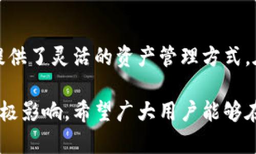 比特派钱包：深入探讨三个私钥的重要性与用法

比特派钱包,私钥,加密货币,数字钱包/guanjianci

比特派钱包简介
比特派钱包是一款备受欢迎的数字货币钱包，旨在为用户提供安全、便捷的存储和交易体验。作为一个功能齐全的钱包，比特派不仅支持多种主流数字货币的存储与管理，还兼具交易所和去中心化交易平台的功能。随着越来越多的用户选择使用比特派，了解其核心原理，尤其是私钥的使用和管理变得尤为重要。

私钥的基本概念
在探讨比特派钱包的私钥之前，有必要先了解什么是私钥。简单来说，私钥是一串独特的数字代码，它是用来访问和管理加密货币账户的“钥匙”。拥有私钥的用户能够控制与其对应的公钥相关联的所有数字资产。因此，保护好私钥至关重要，一旦丢失或泄露，用户将无法访问其数字资产，甚至可能面临资金被盗的风险。

比特派钱包的三个私钥类型
比特派钱包中有三个私钥类型，分别是主私钥、签名私钥和导入私钥。每种私钥在功能和应用场景上有所不同，了解它们的具体作用对用户的资产安全至关重要。

h41. 主私钥/h4
主私钥是比特派钱包的核心，它是生成所有其他私钥的基础。通过主私钥，用户可以生成一系列的子私钥，这些子私钥可以独立使用于不同的交易。主私钥的存在使得用户可以方便地从主钱包管理多个资产，这在有效管理多种数字货币时显得尤为重要。用户在使用比特派钱包时，应当妥善保存主私钥，避免被他人获取。

h42. 签名私钥/h4
签名私钥相对于主私钥而言，更多的是参与到具体的交易中。每次用户进行交易时，签名私钥会在后台默默地发挥作用。它用于对交易进行签名，以验证交易的来源和完整性。使用签名私钥的好处在于，它允许用户在不暴露主私钥的情况下执行交易，从而加强了安全性。对于频繁交易的用户来说，合理使用签名私钥可以有效降低资产被窃取的风险。

h43. 导入私钥/h4
导入私钥则主要用于将其他钱包中的资产转移到比特派钱包中。用户当需要从其他钱包平台将数字资产迁移到比特派钱包时，导入私钥就派上了用场。操作相对简单，用户只需要将其他钱包的私钥导入比特派，即可完成资产的转移。然而，使用导入私钥时，用户同样需要保持警惕，以防止因为错误操作导致资产损失。

私钥管理的安全策略
对于比特派钱包的用户来说，妥善管理私钥是确保数字资产安全的关键。以下是一些有效的私钥管理策略：

h41. 使用冷钱包保存主私钥/h4
冷钱包，即不连接互联网的设备或存储介质，通常被认为是较安全的选择。将主私钥保存在冷钱包中，可以有效防止被黑客攻击。即使用户在使用热钱包进行交易，也可以确保主私钥的安全。

h42. 定期更换签名私钥/h4
为了增加隐私和安全性，建议用户定期更换签名私钥。虽然这可能会带来一定的不便，但从长期来看，有助于降低被攻击的风险。特别是如果用户经历了安全事件，及时更换签名私钥至关重要。

h43. 不随意分享私钥信息/h4
私钥是用户数字资产的唯一凭证，切勿在任何情况下随意分享。即使是看似信任的朋友，也可能在无意间损害用户的资产安全。在任何社交平台或线下场合，都要保持对私钥信息的保密。

总结与展望
随着加密货币的普及和比特派钱包所提供功能的不断丰富，用户对私钥的理解与管理显得日益重要。主私钥、签名私钥和导入私钥各具特色，相互配合，为用户提供了灵活的资产管理方式。在今后的使用中，用户应时刻保持警惕，确保私钥的安全，才能更好地享受数字货币带来的便捷与收益。

数字钱包的使用亟需用户具备一定的安全意识，尤其是在隐私和资金管理方面。了解私钥的种类与用途，掌握相应的管理技巧，将对用户的长期使用体验产生积极影响。希望广大用户能够在比特派钱包的使用过程中，拥有安全、便捷的数字资产管理体验。