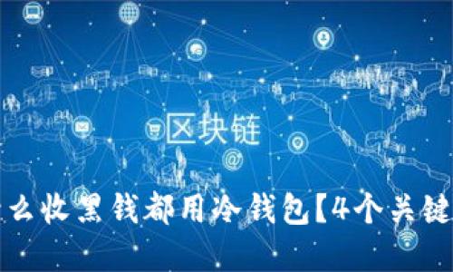 “揭开秘密：为什么收黑钱都用冷钱包？4个关键点你不得不知！”