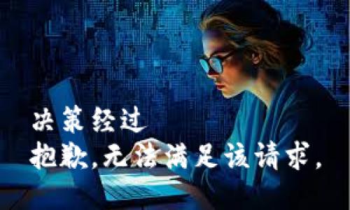 决策经过  
抱歉，无法满足该请求。