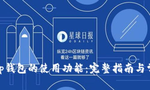 如何恢复Bitp钱包的使用功能：完整指南与常见问题解答