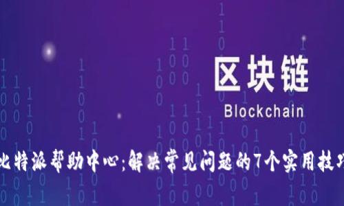 比特派帮助中心：解决常见问题的7个实用技巧