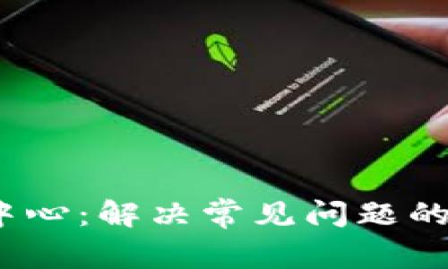 比特派帮助中心：解决常见问题的7个实用技巧