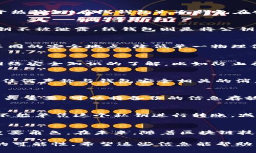 baioti冷钱包防止盗U的5大实用技巧与策略/baioti
冷钱包, 保护数字资产, 防止盗U, 交易安全/guanjianci

冷钱包的基本概念
在数字货币交易中，钱包是一个重要的工具，主要用于存储、接收和发送加密货币。冷钱包，顾名思义，是一种与互联网隔离的钱包，通常是用来存放不常用的资产。相比于热钱包（在线钱包），冷钱包在安全性上具备明显优势，能够有效防止黑客攻击和各种在线安全风险。

选择合适的冷钱包
市面上的冷钱包种类繁多，包括硬件钱包和纸钱包。硬件钱包比如Ledger或Trezor，都被认为是安全性较高的选择。这类设备使用专有的安全芯片，可以保障用户的私钥不被泄露。纸钱包则是将公钥和私钥打印在纸上，理论上这种方式不会受到网络攻击，但一旦纸张丢失或损坏，资产将永久无法找回。因此，在选择冷钱包时，考虑实际使用场景和预算是非常重要的。

生成与存储私钥的方法
私钥的安全性直接关系到数字资产的安全。在创建冷钱包时，应确保私钥的生成过程是在安全的环境下进行的，例如在离线电脑上。同时，可以将私钥以多个副本存在不同的安全地点，降低单一物理位置失窃的风险。此外，加密存储私钥也能增加其安全性，确保即使遭到盗窃，黑客也不能轻易访问钱包资产。

定期更新钱包的安全策略
随着网络安全威胁的不断演变，更新冷钱包的使用和存储策略也显得尤为重要。用户可以定期检查硬件钱包的固件更新，确保使用最新的安全版本。同时，保持对最新网络安全知识的了解，比如防止社交工程攻击、钓鱼攻击等，都是保护数字资产的重要手段。参与相关论坛和社区，获取其他用户的经验和教训，也能够帮助提高自己的风险意识和防范能力。

防止社交工程与钓鱼攻击的技巧
社交工程攻击和钓鱼攻击是许多用户在数字货币交易中遭遇的常见威胁。攻击者可能通过伪造的邮件、短信等方式诱导用户提供私钥或进行不安全的操作。因此，在与任何声称与钱包安全相关的消息进行互动前，一定要仔细核实来源。设置二次验证（例如使用Google Authenticator等工具）为交易增加额外的安全层，也是有效的防护措施。

监控和备份冷钱包
即使是冷钱包，也需要定期监控其状态，确保没有遭到任何未授权的操作。在使用纸钱包时，更应注意其存储环境，确保不会因日晒、潮湿等因素导致毁损。备份策略也至关重要，可以将备份的信息存放在不同地点，以防止单一地点的风险。例如，将部分私钥备份到保险箱中，另一部分存放在可信的亲友处，是一种合理的风险分散方法。

使用多重签名钱包
多重签名技术可以在一定程度上提高冷钱包的安全性。通过设置多个签名地址，用户在进行转账操作时，需要多个私钥进行确认。这样，即使一个私钥被攻击者获取，也不能单凭这个私钥进行转账，减少盗U的风险。这种设置虽然带来了管理上的复杂性，但可以显著提高资产的安全保障。

总结与展望
保护数字资产的安全，不仅仅依赖于选择一个冷钱包，还需要全面的安全意识和策略。在这个不断变化的网络环境中，用户自身的安全意识、实践和技术选择都扮演着重要角色。在未来，随着区块链技术的不断发展，更先进的钱包安全技术或许会应运而生，用户需要时刻关注行业动态，来保障自己的数字资产安全。

总之，防止盗U不仅仅是依靠冷钱包本身的安全性，更需要用户在使用过程中的谨慎和周密的安全策略。通过以上提到的实用技巧和措施，可以大大降低数字资产被盗的可能性。希望这些信息能帮助用户更好地保护自己的加密货币资产。