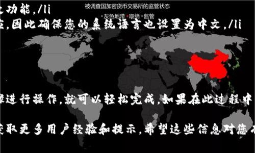关于如何将B特派调整为中文界面，具体步骤通常包括以下几个方面。请注意，这些步骤可能因B特派的版本或更新而有所不同，但以下信息应能为您提供一个有效的指导。

安装或登录B特派
首先，确保您已经在您的设备上安装了B特派应用。可以在应用商店中搜索“B特派”并下载。在安装完成后，打开应用程序并使用您的帐号登录。

寻找语言设置
登录后，在应用的主界面上，通常会有一个“设置”或“个人中心”的选项。它通常位于屏幕的右上角或左上角。点击此选项，进入到设置页面。

选择语言选项
在设置页面中，您可能会看到一个“语言”或“语言和地区”的选项。点击这一选项后，系统将列出可用的语言列表，包括中文。

切换为中文
在语言列表中找到“中文”或“简体中文”，然后点击它来进行选择。确认您的选择，应用程序可能会提示您重新启动以应用更改。

确认更改
关闭B特派应用程序并重新打开。此时，界面应当已经转换为中文。如果界面仍然是其他语言，请重复以上步骤，确保选择了正确的选项。

常见问题解决
如果您在更改语言的过程中遇到任何问题，可以考虑以下几个建议：
ul
li确保您的应用程序是最新版本。有时旧版本可能不支持语言更改功能。/li
li检查您的设备语言设置。有些应用会根据设备系统语言自动适应，因此确保您的系统语言也设置为中文。/li
li如果所有其他方法均无效，尝试卸载并重新安装应用程序。/li
/ul

总结
将B特派界面改为中文通常是一个简单的过程，只要按照上述步骤进行操作，就可以轻松完成。如果在此过程中有任何问题，可以查阅官方网站或联系客户支持以获得更多帮助。

如需进一步了解，您可以访问B特派的官方网站或查阅在线社区获取更多用户经验和提示。希望这些信息对您有所帮助！