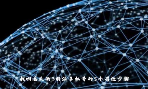 找回丢失的B特派手机号的5个有效步骤