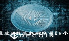 手机丢失后，如何通过B特