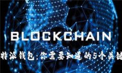 2023年B特派钱包：你需要知