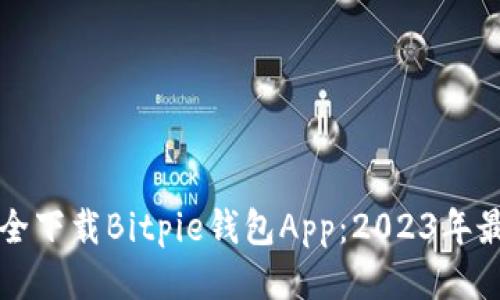 如何安全下载Bitpie钱包App：2023年最新指南