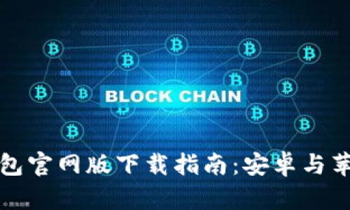 2023年B特派钱包官网版下载指南：安卓与苹果系统完全支持