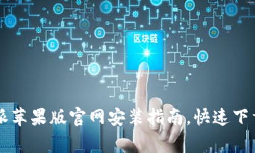 2023年最全B特派苹果版官网安装指南，快速下载与使用技巧解析