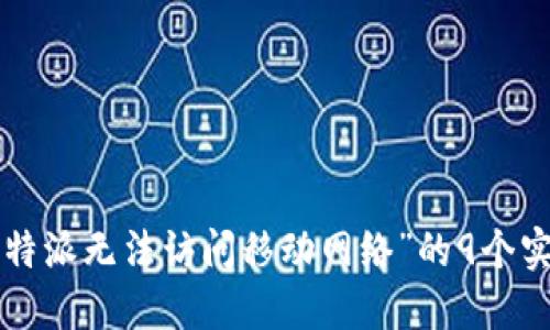 解决“B特派无法访问移动网络”的9个实用技巧