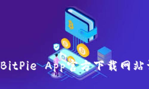 手机用户必看：BitPie App官方下载网站详解及使用技巧