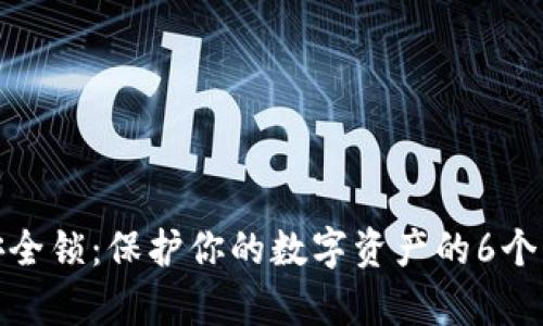 冷钱包安全锁：保护你的数字资产的6个有效策略
