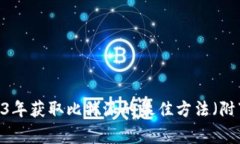 比特派下载指南：2023年获