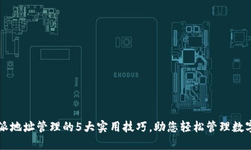 比特派地址管理的5大实用技巧，助您轻松管理数字资产