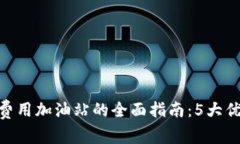 2023年B特派矿工费用加油站