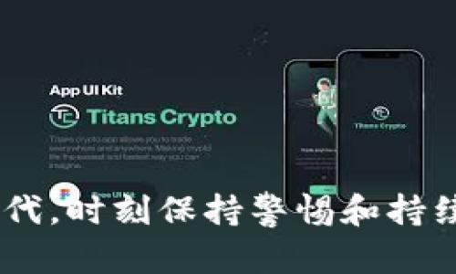    如何选择与购买硬件钱包的8个必经步骤  / 

 guanjianci  硬件钱包, 加密货币安全, 购买流程, 电子钱包  /guanjianci 

 引言 

随着数字货币的兴起，越来越多的人开始关注加密货币的投资与存储。作为一种安全的存储方式，硬件钱包因其高安全性和便携性而受到青睐。然而，对于初次接触硬件钱包的人来说，购买和使用其中可能会存在一些困惑。那么，如何有效地选择和购买一款合适的硬件钱包呢？本文将围绕这一主题，从不同维度为您展开详细的讲解。


 硬件钱包的基本概念 

硬件钱包是一种专门用于存储加密货币的物理设备。与软件钱包相比，硬件钱包提供了更高的安全性，因为它们的私钥不会通过网络暴露。用户可以通过输入PIN码或其他生物识别技术来访问他们的数字资产，这也减少了被黑客攻击的风险。


在开始购买之前，理解硬件钱包的基本概念和功能至关重要。硬件钱包通常具有几个关键功能，如离线存储、私钥管理、交易签名等。因而在选择时，您需要关注其兼容性、安全性和用户体验等因素。


 第一步：确定需求 

在购买硬件钱包之前，明确自己的需求是第一步。这包括您计划存储的加密货币种类以及您对安全性的要求。例如，如果您只打算存储比特币，或许可以选择一些更为简单且相对便宜的硬件钱包。如果您的投资组合较为复杂，包括多种加密货币，您可能需要选择支持多种币种的更为高级的设备。


此外，考虑到未来的投资方向和交易频率也很重要。如果您计划频繁交易，选择一款操作简单且便携的硬件钱包将更为合适。


 第二步：研究市场上可用的选项 

在确定需求后，研究市场上有多少种硬件钱包可供选择至关重要。市场上有多款比较受欢迎的硬件钱包，例如Ledger、Trezor、KeepKey等。每一款设备自身的特点都不尽相同，您需要分析其性能与价格的关系，选出适合您的钱包。


可以通过在线论坛、用户评价和科技评测网站来了解每个品牌的硬件钱包。例如，Ledger Nano S 和 Trezor One 都是相对受欢迎的入门级产品，而Ledger Nano X和Trezor Model T则可能更适合对功能要求较高的用户。对比这些产品的优缺点，能够帮助您做出更为明智的决定。


 第三步：查看安全性和更新频率 

安全性是选择硬件钱包时最重要的因素之一。您需要确认厂商对安全性有多重保障，例如使用安全芯片、定期发布安全更新等。检查该品牌的安全历史，确保其没有被爆出过任何重大安全漏洞。


另外，更新频率也很关键。许多厂商会定期发布固件更新，以修复潜在的安全漏洞和增加新功能。因此，选择一个提供良好客户支持和持续更新的品牌，会让您在使用过程中倍感安心。


 第四步：预算和价格比较 

在确定合适的硬件钱包品牌后，接下来是讨论价格的问题。硬件钱包的价格从几十美元到几百美元不等，不同的功能和安全性会影响价格。因此，在决定购买之前，您需要设定一个预算。


对于初次购买的人来说，可以选择价格较为适中的产品，随着您对加密货币交易的深入，未来再寻求更高端的设备。同时，记住便宜的产品未必就是最好的，还需从用户评价和评测中获取信息。


 第五步：访问官方网站和验证产品真伪 

购买硬件钱包时，建议直接访问制造商的官方网站进行购买。这可以确保您获得的是官方正版的产品，同时避免了购买到假冒伪劣产品的风险。一些不法商家会在第三方平台上销售盗版产品，而这些产品的安全性和可靠性无法保证。


在注册您的硬件钱包时，请确保使用有效的电子邮件地址，确保在需要时能收到官方的更新和安全通知。


 第六步：购买并设置硬件钱包 

在确认信息无误后，开始下单购买。收到钱包后，务必仔细阅读说明书，按照步骤进行设备设置。在初次设置时，硬件钱包一般会要求您创建一个复杂的密码或PIN码。确保这一过程中的安全性，尽量避免在公共场合进行。


初始设置时，大多数硬件钱包还会生成一组恢复助记词（通常是12到24个单词），请务必将其记录下来并妥善保管。切勿将助记词存储在任何在线平台上，避免被盗。


 第七步：测试与使用 

设置完成后，不妨尝试进行一笔小额的交易，以测试硬件钱包是否正常工作。在操作过程中，您可以感受到硬件钱包的界面和易用性。如果在使用中遇到任何问题，请及时查阅官方文档或联系客户支持。


在进行后续的交易时，确保定期更新您的安全设置，保持一定的安全意识，定期更换密码和PIN码，以降低安全隐患。


 第八步：持续学习与安全维护 

最后，持续学习有关加密货币和硬件钱包的安全知识也是非常重要的。随着技术的不断进步，新的安全威胁也会不断出现。加入相关的社区或者关注行业内的专家，能够让您及时获取最新的信息和安全建议。


保持对自己投资的重视和警惕，合理规划加密货币的存储和使用策略，最大程度保证您的财富安全。


 总结 

购买并使用硬件钱包是确保加密货币安全的重要步骤。通过以上的八个步骤，您可以在选择和购买硬件钱包的过程中做出明智的决定。在这个数字化的时代，时刻保持警惕和持续学习，能够帮助您更好地管理和保护您的数字资产。
