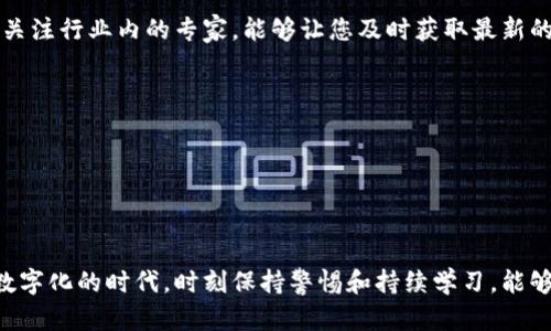    如何选择与购买硬件钱包的8个必经步骤  / 

 guanjianci  硬件钱包, 加密货币安全, 购买流程, 电子钱包  /guanjianci 

 引言 

随着数字货币的兴起，越来越多的人开始关注加密货币的投资与存储。作为一种安全的存储方式，硬件钱包因其高安全性和便携性而受到青睐。然而，对于初次接触硬件钱包的人来说，购买和使用其中可能会存在一些困惑。那么，如何有效地选择和购买一款合适的硬件钱包呢？本文将围绕这一主题，从不同维度为您展开详细的讲解。


 硬件钱包的基本概念 

硬件钱包是一种专门用于存储加密货币的物理设备。与软件钱包相比，硬件钱包提供了更高的安全性，因为它们的私钥不会通过网络暴露。用户可以通过输入PIN码或其他生物识别技术来访问他们的数字资产，这也减少了被黑客攻击的风险。


在开始购买之前，理解硬件钱包的基本概念和功能至关重要。硬件钱包通常具有几个关键功能，如离线存储、私钥管理、交易签名等。因而在选择时，您需要关注其兼容性、安全性和用户体验等因素。


 第一步：确定需求 

在购买硬件钱包之前，明确自己的需求是第一步。这包括您计划存储的加密货币种类以及您对安全性的要求。例如，如果您只打算存储比特币，或许可以选择一些更为简单且相对便宜的硬件钱包。如果您的投资组合较为复杂，包括多种加密货币，您可能需要选择支持多种币种的更为高级的设备。


此外，考虑到未来的投资方向和交易频率也很重要。如果您计划频繁交易，选择一款操作简单且便携的硬件钱包将更为合适。


 第二步：研究市场上可用的选项 

在确定需求后，研究市场上有多少种硬件钱包可供选择至关重要。市场上有多款比较受欢迎的硬件钱包，例如Ledger、Trezor、KeepKey等。每一款设备自身的特点都不尽相同，您需要分析其性能与价格的关系，选出适合您的钱包。


可以通过在线论坛、用户评价和科技评测网站来了解每个品牌的硬件钱包。例如，Ledger Nano S 和 Trezor One 都是相对受欢迎的入门级产品，而Ledger Nano X和Trezor Model T则可能更适合对功能要求较高的用户。对比这些产品的优缺点，能够帮助您做出更为明智的决定。


 第三步：查看安全性和更新频率 

安全性是选择硬件钱包时最重要的因素之一。您需要确认厂商对安全性有多重保障，例如使用安全芯片、定期发布安全更新等。检查该品牌的安全历史，确保其没有被爆出过任何重大安全漏洞。


另外，更新频率也很关键。许多厂商会定期发布固件更新，以修复潜在的安全漏洞和增加新功能。因此，选择一个提供良好客户支持和持续更新的品牌，会让您在使用过程中倍感安心。


 第四步：预算和价格比较 

在确定合适的硬件钱包品牌后，接下来是讨论价格的问题。硬件钱包的价格从几十美元到几百美元不等，不同的功能和安全性会影响价格。因此，在决定购买之前，您需要设定一个预算。


对于初次购买的人来说，可以选择价格较为适中的产品，随着您对加密货币交易的深入，未来再寻求更高端的设备。同时，记住便宜的产品未必就是最好的，还需从用户评价和评测中获取信息。


 第五步：访问官方网站和验证产品真伪 

购买硬件钱包时，建议直接访问制造商的官方网站进行购买。这可以确保您获得的是官方正版的产品，同时避免了购买到假冒伪劣产品的风险。一些不法商家会在第三方平台上销售盗版产品，而这些产品的安全性和可靠性无法保证。


在注册您的硬件钱包时，请确保使用有效的电子邮件地址，确保在需要时能收到官方的更新和安全通知。


 第六步：购买并设置硬件钱包 

在确认信息无误后，开始下单购买。收到钱包后，务必仔细阅读说明书，按照步骤进行设备设置。在初次设置时，硬件钱包一般会要求您创建一个复杂的密码或PIN码。确保这一过程中的安全性，尽量避免在公共场合进行。


初始设置时，大多数硬件钱包还会生成一组恢复助记词（通常是12到24个单词），请务必将其记录下来并妥善保管。切勿将助记词存储在任何在线平台上，避免被盗。


 第七步：测试与使用 

设置完成后，不妨尝试进行一笔小额的交易，以测试硬件钱包是否正常工作。在操作过程中，您可以感受到硬件钱包的界面和易用性。如果在使用中遇到任何问题，请及时查阅官方文档或联系客户支持。


在进行后续的交易时，确保定期更新您的安全设置，保持一定的安全意识，定期更换密码和PIN码，以降低安全隐患。


 第八步：持续学习与安全维护 

最后，持续学习有关加密货币和硬件钱包的安全知识也是非常重要的。随着技术的不断进步，新的安全威胁也会不断出现。加入相关的社区或者关注行业内的专家，能够让您及时获取最新的信息和安全建议。


保持对自己投资的重视和警惕，合理规划加密货币的存储和使用策略，最大程度保证您的财富安全。


 总结 

购买并使用硬件钱包是确保加密货币安全的重要步骤。通过以上的八个步骤，您可以在选择和购买硬件钱包的过程中做出明智的决定。在这个数字化的时代，时刻保持警惕和持续学习，能够帮助您更好地管理和保护您的数字资产。
