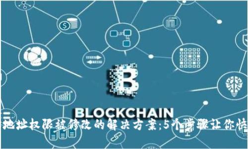 比特派地址权限被修改的解决方案：5个步骤让你快速恢复