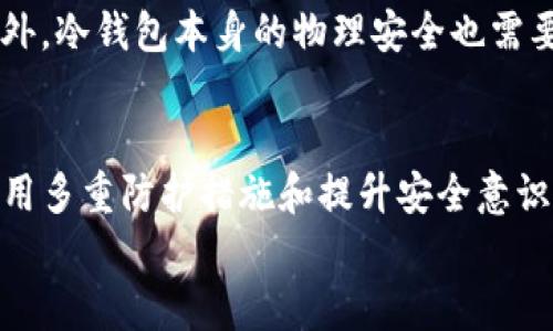   冷钱包PIN码：保护你数字资产安全的5个关键要素 / 

 guanjianci 冷钱包, PIN码, 数字资产, 安全, 加密货币 /guanjianci 

什么是冷钱包？
在数字货币的世界中，安全性是每个投资者关注的核心问题。冷钱包（Cold Wallet）是指离线存储私钥的方式，与热钱包（Hot Wallet）相对。冷钱包的形式可以是硬件钱包、纸钱包，甚至是未联网的设备。由于冷钱包没有直接连接到互联网，因此它们相对来说更难受到黑客攻击。

冷钱包是如何工作的？
冷钱包的工作原理是通过生成和存储私钥来实现的。私钥的安全性直接关系到用户的数字资产安全。用户需要使用冷钱包创建一个地址，然后可以将数字货币发送到这个地址。冷钱包中保存的私钥应仅由用户掌握，任何获得私钥的人都能完全控制对应的数字资产。

PIN码的定义与作用
PIN码（个人识别码）是一种用于身份验证的数字密码，通常由4-8位数字组成。它是用户与冷钱包之间的一种安全屏障，确保只有持有正确PIN码的人才能访问或管理钱包中的资产。PIN码保护了私钥，从而在物理安全受到威胁时提供冗余保护。

冷钱包PIN码的关键要素
选择和管理冷钱包的PIN码是保障数字资产安全的第一步。以下是五个关键要素：

h41. 复杂性/h4
PIN码应具有足够的复杂性，避免使用简单的数字组合，如“1234”或“0000”。复杂的PIN码通常包括随机的数字，有可能避免暴力破解攻击。

h42. 意义及易于记忆/h4
虽然复杂性重要，但PIN码的选择也要避免完全没有意义的组合。可以考虑使用与个人有联系的数字（如生日、纪念日），这种方式既能让用户更容易记住，也能减少密码遗忘的风险。

h43. 定期更换/h4
定期更换PIN码是保护账户安全的另一种有效策略。建议每隔几个月就修改一次PIN码，特别是在怀疑被泄露的情况下，立即进行更换。通过不断更新，可以降低账户被黑客攻击的风险。

h44. 不与他人共享/h4
无论是自己的家庭成员还是朋友，切忌与他人分享自己的PIN码。任何人获取了PIN码，都可以访问和操纵 wallet 的数字资产，因此要保持高度的隐私保护意识。

h45. 多重验证的措施/h4
为了增强安全性，可以结合冷钱包的PIN码使用多重验证的方法，比如双因素身份验证（2FA）。虽然冷钱包通常不需要在线验证，但在需要时启用额外的安全措施将会大大提升安全防护性能。

如何设置冷钱包的PIN码？
设置冷钱包的PIN码其实是一个相对简单的过程。
首先，用户在购买硬件钱包时，通常会被引导进行初步设置。在这个过程中，用户将会被要求创建一个PIN码。可以按照之前提到的复杂性和易于记忆的原则来选择。接下来，系统可能会要求用户输入确认PIN码，以确保无误。
完成这些步骤后，在每次访问冷钱包时，用户都需要输入此前设置的PIN码。这种设置能够为冷钱包提供基本的保护，尽管其安全性还是依赖于设备本身的设计和硬件防护措施。

冷钱包的其他安全措施
除了PIN码外，还有其他几种安全措施可以加强冷钱包的保护。比如，一些冷钱包支持备份功能，通过备份私钥和恢复短语，用户可以在设备丢失或损坏时恢复数字资产。
此类备份信息应妥善保管，可以选择将它们记录在纸上，放置在安全的地点，避免任何数字化存储可能带来的泄露风险。此外，冷钱包本身的物理安全也需要重视，别让它随意暴露在他人视野中。

结语
在数字货币日益普及的今日，安全性不容忽视。冷钱包的PIN码作为保护安全的第一道屏障，理应引起用户的重视。同时，采用多重防护措施和提升安全意识也是保障数字资产安全的关键。无论是投资新手还是老手，保护好自己的数字资产，维护安全应成为首要任务。
希望通过本文的介绍，能够让读者对冷钱包的PIN码及其作用有更深入的理解，确保自己的数字资产万无一失。