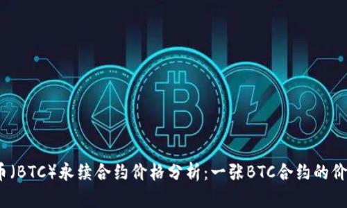 2024年比特币（BTC）永续合约价格分析：一张BTC合约的价值及市场动态