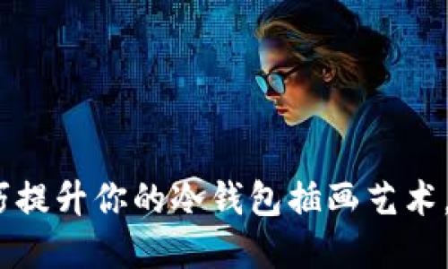 10个实用技巧提升你的冷钱包插画艺术，打造独特风格