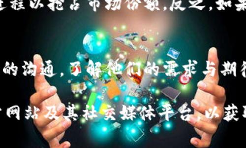 关于B特派（BTPay）何时能够出售币这一问题，可能涉及多个因素和背景信息。以下是一些可能影响B特派上市及币种交易的因素：

市场需求与币种表现
在考虑B特派出售币的时机时，市场需求是一个关键因素。用户对新币种和数字资产的兴趣会直接影响到交易平台的决定。如果B特派的币种在市场上表现良好，吸引了大量的关注和需求，平台自然会考虑尽快上线出售，以满足用户的需求。

法律法规的影响
数字货币的交易往往受到当地法律法规的约束。B特派作为一个交易平台，必须确保其运营符合相关法律规定。如果所在国家/地区的法律对数字货币的交易有所限制，平台可能需要等待相关政策的放开或明确，以合法合规地经营。

技术准备与平台稳定性
技术层面的准备同样关键。B特派需要在技术上做好充分的准备来支持币种的交易。这包括交易系统的稳定性、安全性等。如果平台在这些方面还有待提升，那么B特派可能会推迟上线时间，以确保用户的交易体验和资金安全。

竞争对手的动态
观察竞争对手的动态也是商业决策的重要部分。如果其他交易平台已经上线类似币种并获得了良好的用户反馈，B特派可能会考虑加速上线进程以抢占市场份额。反之，如果整体市场行情不佳或竞争激烈，可能会推迟上线。

社区支持与用户反馈
B特派的用户和社区反馈在币种上市时机上也起到决定性作用。活跃的用户社区和积极的反馈会促使平台更快做出决策。B特派应注重与用户的沟通，了解他们的需求与期待，以便制定更有针对性的策略。

总之，B特派到底何时能出售币子，并没有确切的时间表，而是取决于多种因素的综合考量。用户若想了解更多信息，可以持续关注B特派的官方网站及其社交媒体平台，以获取最新动态和公告。同时，参与社区讨论，与其他用户互动，也能帮助获取更多内幕消息。希望未来B特派能够顺利推出交易，以满足大家的需求。