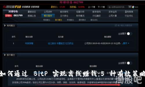 如何通过 BitP 实现离线赚钱：5 种有效策略