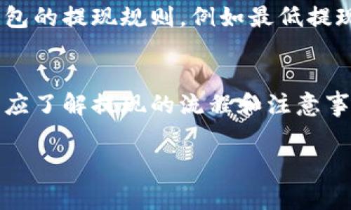 cgpay钱包可以提现现金吗？-详解4种提现方式与注意事项

cgpay钱包, 提现, 现金, 钱包使用/guanjianci

cgpay钱包简介
cgpay钱包作为一种热门的数字支付工具，受到越来越多用户的喜爱。它为用户提供了安全、便捷的支付解决方案，用户可以通过cgpay进行在线购物、转账、收款等多项操作。随着钱包功能的逐步完善，许多人开始关心的问题是：cgpay钱包是否支持提现现金？为了帮助大家解答这个疑惑，我们对该钱包的提现功能进行了深入分析。

cgpay钱包的提现功能
cgpay钱包的提现功能是其重要组成部分。用户在使用cgpay钱包的时候，钱包内的资金可以通过不同方式进行提现，这给用户提供了灵活的资金流动选择。提现到银行卡、支付宝、微信等第三方支付平台是最常见的方式，而直接提现现金作为一种需求，用户也常常询问是否可以实现。

提现现金的可能性
直接从cgpay钱包提现现金并不是钱包的主要功能。一般来说，用户不能直接从cgpay钱包提取现金。不过，用户可以选择将钱包余额提现到绑定的银行账号或其他第三方支付平台。比如，将cgpay内的资金提现到支付宝或微信后，再通过这些平台进行现金提现。

提现方式一：提现到银行账户
这是最常见且安全的提现方式。用户需确保在cgpay钱包内成功绑定了银行账户。在提现申请时，将提取的金额填写清楚，并确认相关信息准确无误。经过cgpay的审核后，资金会上账到用户的银行账户中。一般到账时间在工作日内会比较快，但在高峰期可能稍有延迟。

提现方式二：提现到支付宝
如果你习惯使用支付宝进行日常消费，提现到支付宝也是一个不错的选择。将cgpay的钱转到支付宝账户，之后再从支付宝提取现金。这个过程相对简单，但需要注意支付宝的提现手续费与到账时间，用户需根据自己的需求合理选择。

提现方式三：提现到微信支付
对于习惯使用微信的用户，cgpay钱包也支持将余额转移至微信支付。提现流程同样是将资金转入微信账户，再通过微信钱包进行现金提现。这种方式也相对快捷，而微信的提现到账时间基本与支付宝相似，用户可根据实际情况进行选择。

提现方式四：通过第三方服务
如果以上方式都不适合，有些用户选择通过第三方服务进行提现。这类服务接入到cgpay钱包，用户可以在这些平台进行资金交换或提现。然而，使用此类服务时，需谨慎选择可靠的平台，以免造成资金风险。

提现的注意事项
在进行提现的过程中，用户需要注意一些事项以确保资金安全。首先，确保提现账户信息准确无误，避免因为错误信息导致资金损失。其次，关注cgpay钱包的提现规则，例如最低提现额、手续费以及提现到账时间等。这些信息往往会影响用户的提现体验。另外，在选择第三方服务时，一定要确认其合法性和信誉。 

总结
综上所述，cgpay钱包并不支持直接提现现金，但用户可以选择将余额提现至银行账户、支付宝或微信等方式，再进行现金提取。在使用这一功能时，用户应了解提现的流程和注意事项，以便保障资金的安全，使资金使用更方便。对于爱好数字支付的用户来说，cgpay钱包无疑是个不错的选择，但熟悉提现操作将使你的使用体验更佳。

希望本文能够帮助你解答关于cgpay钱包提现的问题。如果你对cgpay钱包还有其他疑问，欢迎在下方交流讨论。