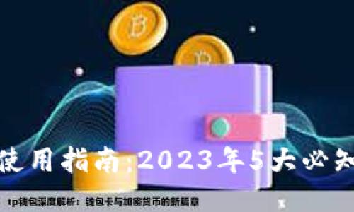 比特派钱包使用指南：2023年5大必知技巧与步骤