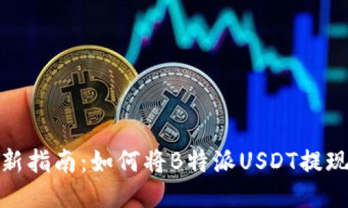 2023年最新指南：如何将B特派USDT提现到支付宝？