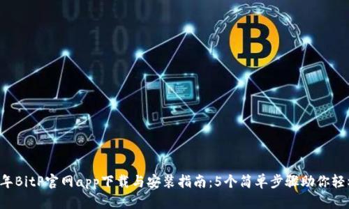 2023年BitP官网app下载与安装指南：5个简单步骤助你轻松上手