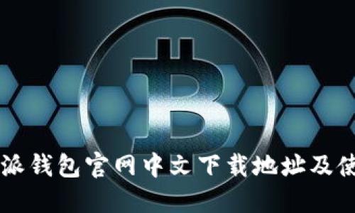 品比特派钱包官网中文下载地址及使用指南