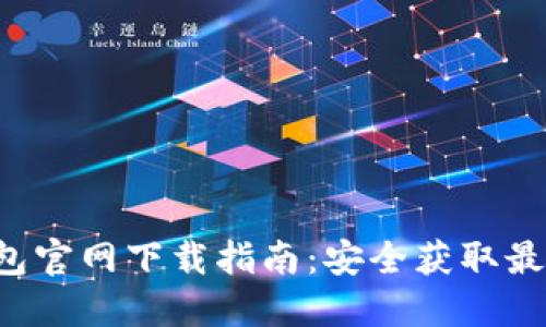 2023年BitPie钱包官网下载指南：安全获取最新版本的4个步骤