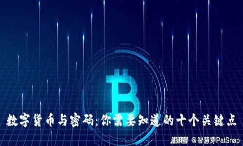 数字货币与密码：你需要知道的十个关键点