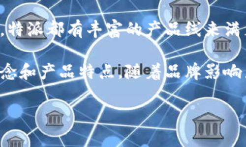 特派是一家成立于中国的品牌，专注于提供高品质的家居用品，涵盖了家具、家纺、家居饰品等多个领域。近年来，随着消费者对生活品质要求的提高，该品牌以其现代设计和实用功能受到了广泛的欢迎。

特派的产品设计往往结合了简约与实用，旨在为用户打造一个舒适、便捷的居家环境。无论是简约风格还是复古风格，特派都有丰富的产品线来满足不同消费者的需求。尤其是在选择材料方面，特派注重环保和可持续发展，力求在设计美学与实际使用中取得平衡。

在市场推广方面，特派也积极追踪最新的家居潮流，通过社交媒体和电商平台与消费者互动，向其传达品牌的设计理念和产品特点。随着品牌影响力的提升，特派逐渐成为中国市场上一家具有代表性的家居品牌。

如果你对特派品牌感兴趣，可以通过其官方网站或各大电商平台了解更多产品信息和最新优惠。