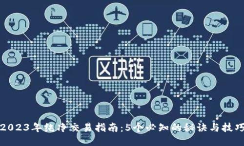 2023年纯净交易指南：5个必知的秘诀与技巧